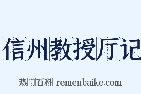 信州教授厅记是什么意思的图片